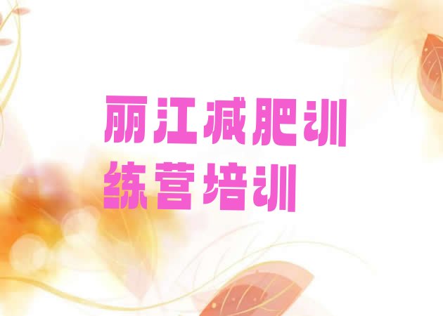 十大2025年丽江减肥训练营封闭式排行榜