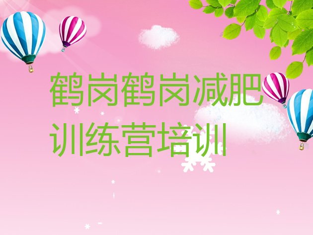 十大2月鹤岗兴山区减肥魔鬼训练营实力排名名单排行榜