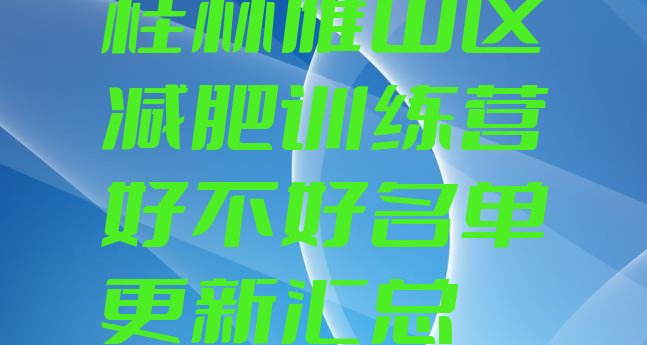 十大桂林雁山区减肥训练营好不好名单更新汇总排行榜