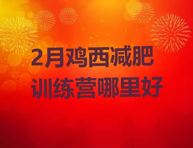 十大2月鸡西减肥训练营哪里好排行榜