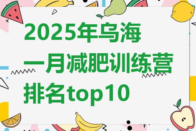 十大2025年乌海一月减肥训练营排名top10排行榜