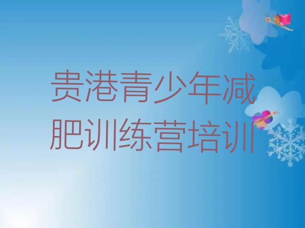 十大贵港港北区减肥魔鬼训练营多少钱排行榜