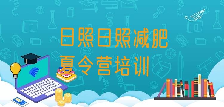 十大2025年日照减肥训练营价钱名单更新汇总排行榜