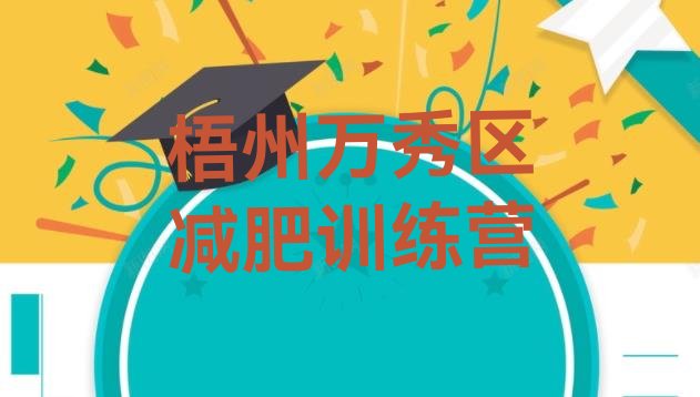 十大2月梧州万秀区减肥魔鬼训练营排行榜