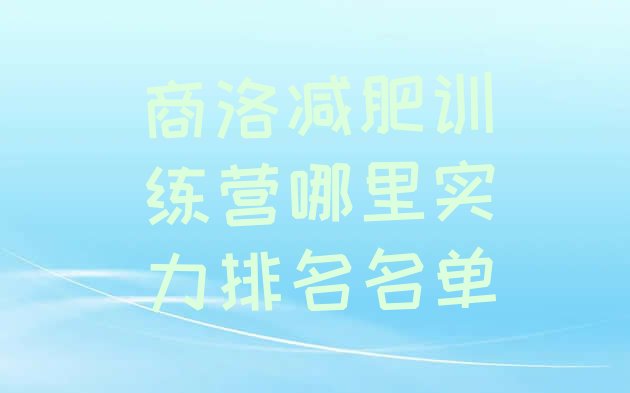 十大商洛减肥训练营哪里实力排名名单排行榜