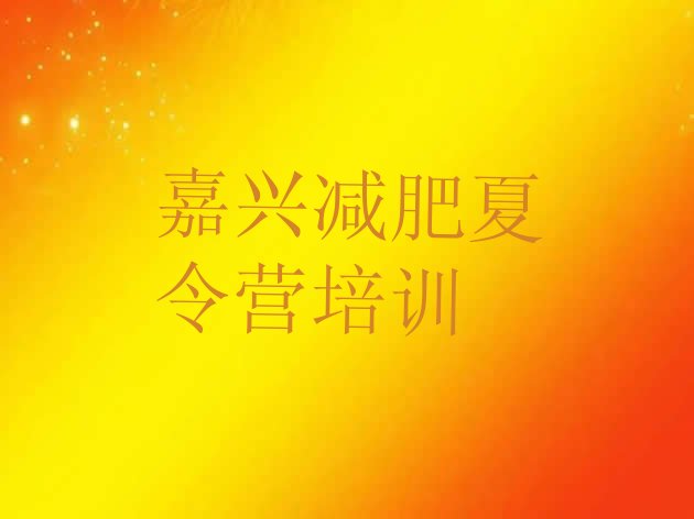 十大2月嘉兴南湖区一月减肥训练营排行榜