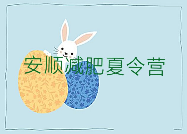 十大2025年安顺正规减肥训练营十大排名排行榜