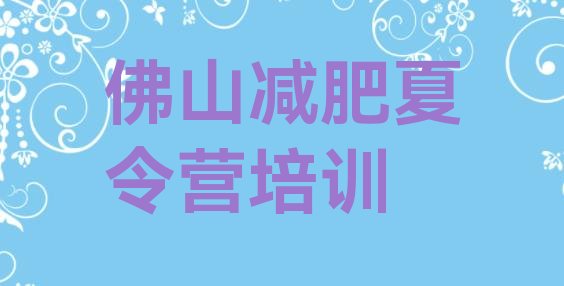 十大2025年佛山减肥训练营价格表排行榜