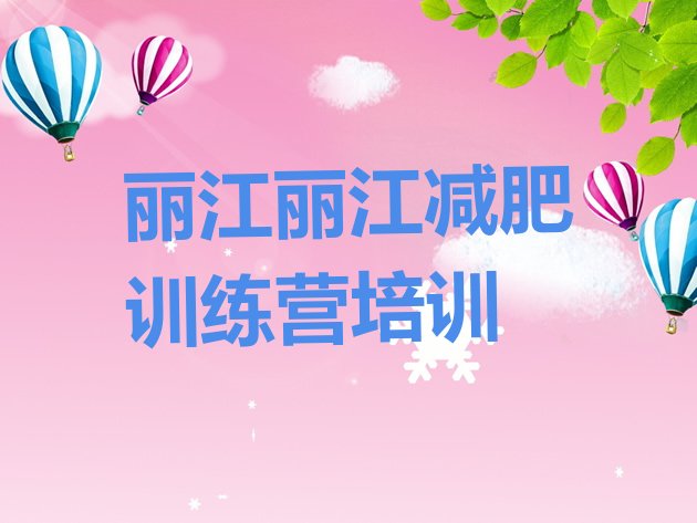 十大丽江那里有减肥训练营排名前十排行榜