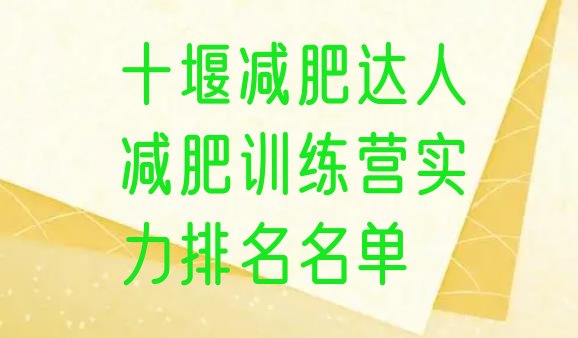 十大十堰减肥达人减肥训练营实力排名名单排行榜