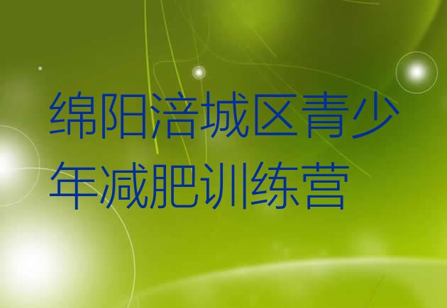 十大绵阳涪城区减肥达人训练营价格十大排名排行榜