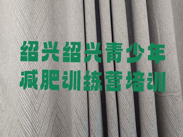 十大2月绍兴柯桥区暑期减肥训练营哪家好排名排行榜