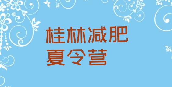 十大桂林训练营减肥多少钱排行榜