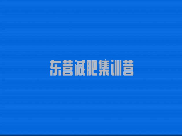 十大东营减肥集训营排行榜