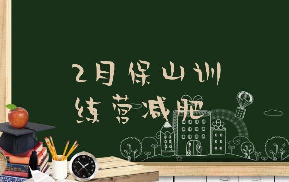 十大2月保山训练营减肥排行榜