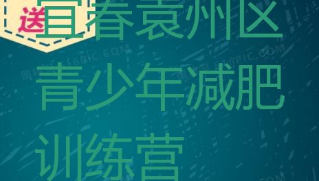 十大2月宜春袁州区减肥训练营报名排行榜