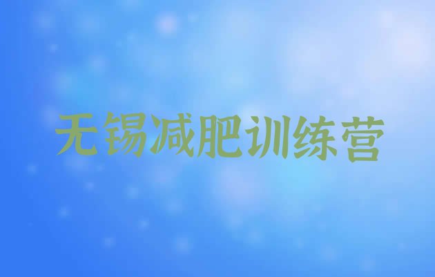 十大2025年无锡减肥封闭训练营排行榜
