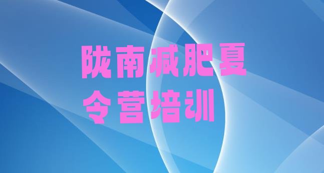 十大2月陇南武都区全封闭减肥集训营排行榜