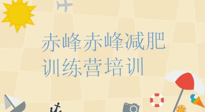 十大2月赤峰元宝山区减肥训练营有用吗排行榜