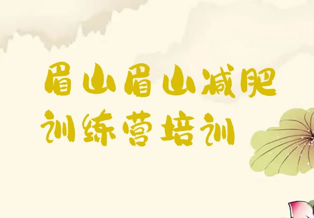 十大2025年眉山封闭式的减肥训练营排行榜