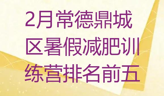 十大2月常德鼎城区暑假减肥训练营排名前五排行榜