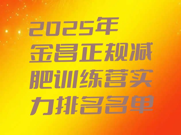 十大2025年金昌正规减肥训练营实力排名名单排行榜