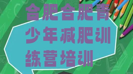 十大2月合肥瑶海区全封闭式减肥训练营实力排名名单排行榜