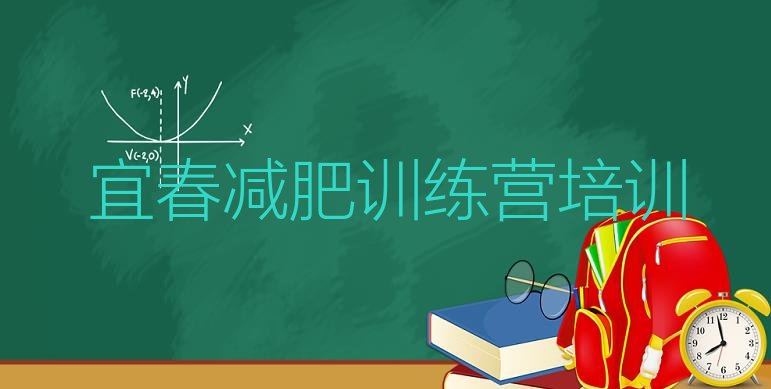 十大宜春集中减肥训练营排行榜