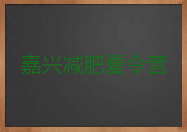 十大2月嘉兴减肥集中营多少钱排行榜