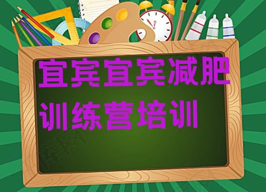 十大2月宜宾42天减肥训练营排行榜