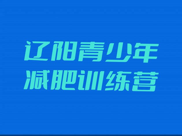 十大2月辽阳封闭式的减肥训练营排名前五排行榜