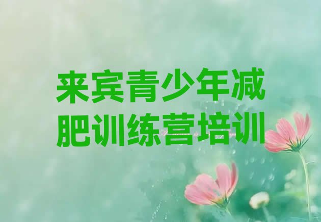 十大2月来宾减肥训练营管用吗排行榜