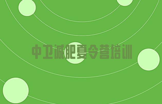 十大2025年中卫沙坡头区减肥训练营可靠吗排行榜