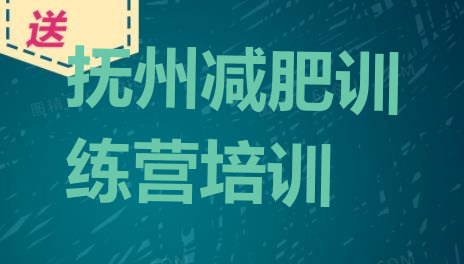 十大2025年抚州那里有减肥训练营排行榜