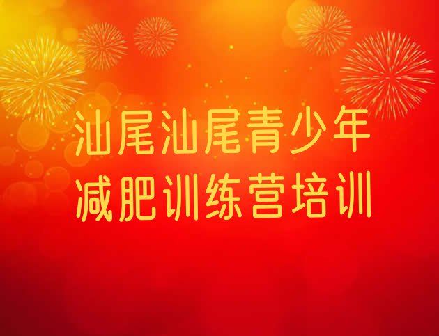 十大2月汕尾城区封闭式减肥训练营排行榜