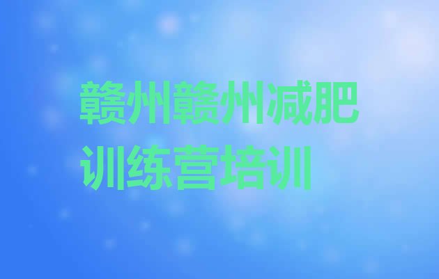 十大赣州那里有减肥训练营名单更新汇总排行榜