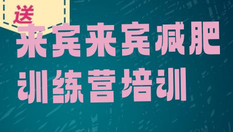 十大来宾封闭减肥训练营哪里好排名前五排行榜