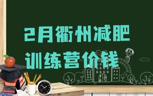 十大2月衢州减肥训练营价钱排行榜