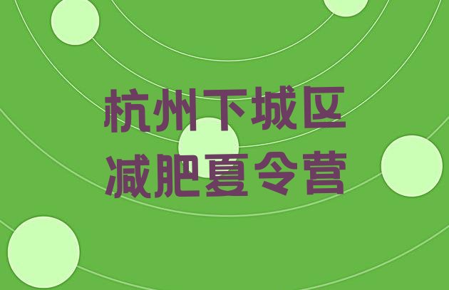 十大杭州下城区训练营减肥名单更新汇总排行榜