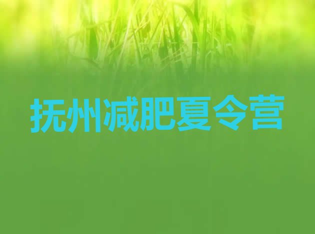 十大2月抚州减肥训练营管用吗排行榜