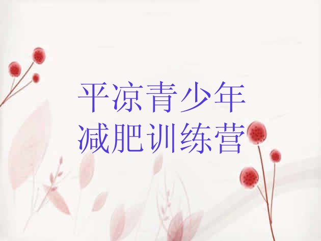 十大平凉封闭减肥训练营排名前五排行榜