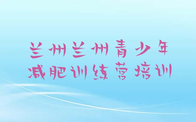 十大2025年兰州红古区减肥训练营要多少钱排名前十排行榜