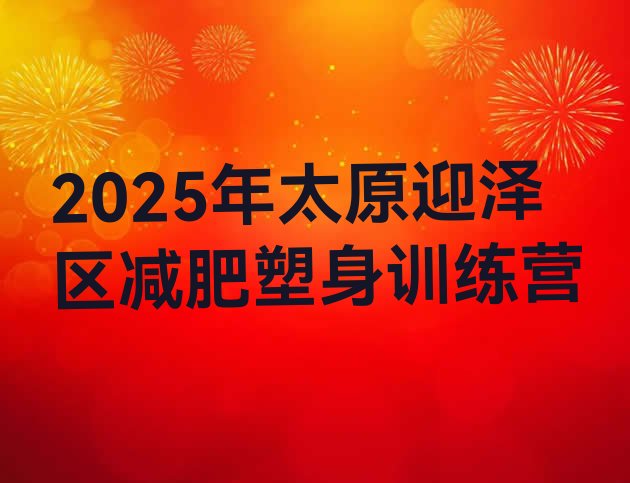十大2025年太原迎泽区减肥塑身训练营排行榜