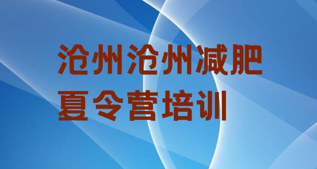 十大2月沧州达人减肥训练营排行榜