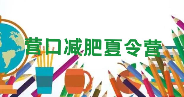 十大2月营口那里有减肥训练营排行榜