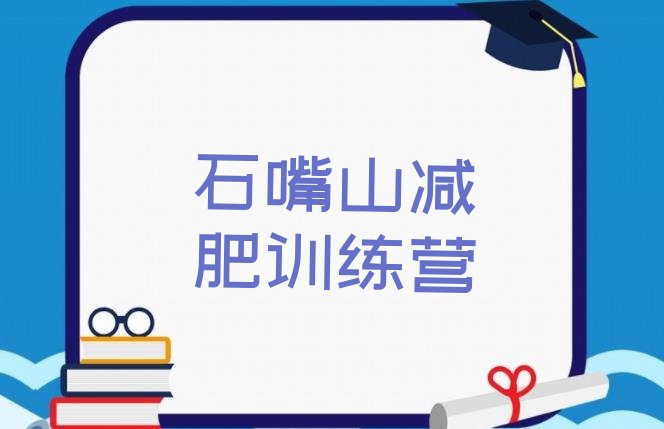 十大石嘴山28天减肥训练营名单更新汇总排行榜
