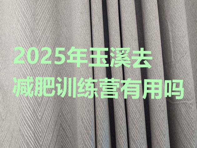 十大2025年玉溪去减肥训练营有用吗排行榜