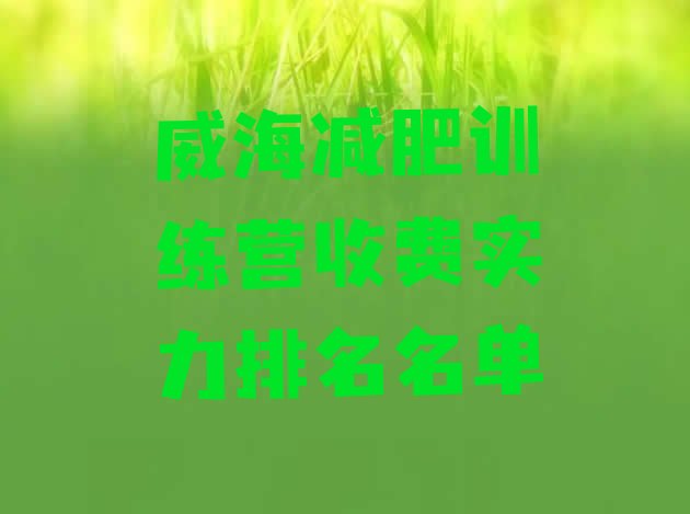 十大威海减肥训练营收费实力排名名单排行榜
