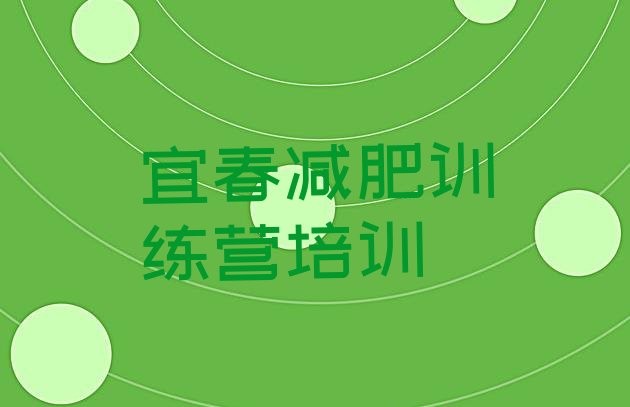 十大2025年宜春减肥训练营报名排行榜