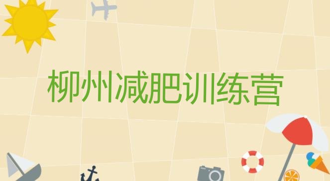 十大2月柳州42天减肥训练营排名一览表排行榜